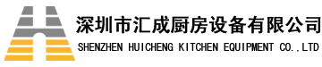 深圳廚具公司-深圳廚具工廠(chǎng)-深圳廚房設(shè)計(jì)-商用廚房設(shè)計(jì)-廚房設(shè)計(jì)顧問(wèn)-深圳廚房工程公司-深圳市匯成廚房設(shè)備有限公司